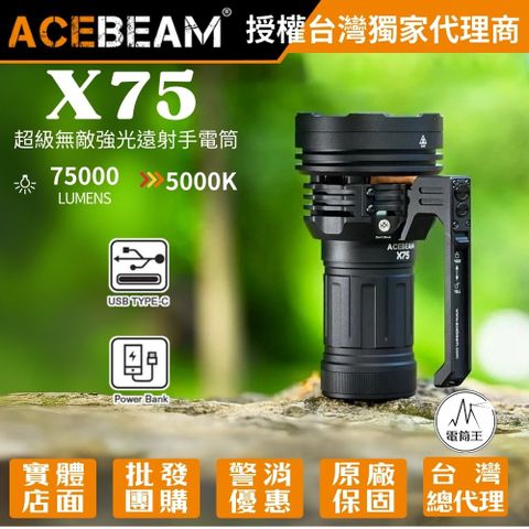 AceBeam X75 (中白光) 75000流明 超泛光高亮度LED手電筒 快充 XHP70.2 搜救型手電筒