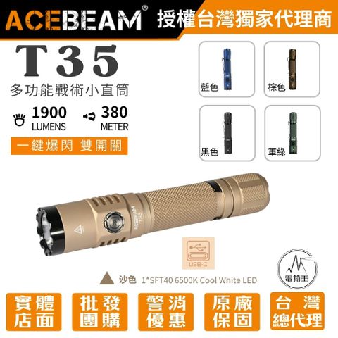 ACEBEAM T35 1900流明 380米 高性能戰術小直筒 雙模式 雙開關 遠射 EDC 18650