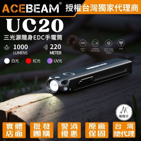 ACEBEAM UC20 三光源隨身EDC手電筒 白光+紅光+UV光 兩段式戰術尾按 TYPE-C
