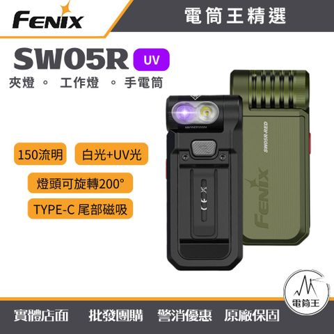 Fenix SW05R UV 150流明 紅光+UV光 TYPE-C充電 磁吸 夾燈 工作燈 螢光檢測 驗鈔