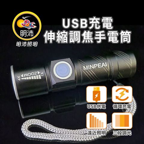 【明沛】USB充電手電筒