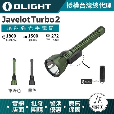 Olight Javelot turbo 2 神劍 1800流明 1500米 聚光手電筒 遠程開關 TYPE-C 槍燈