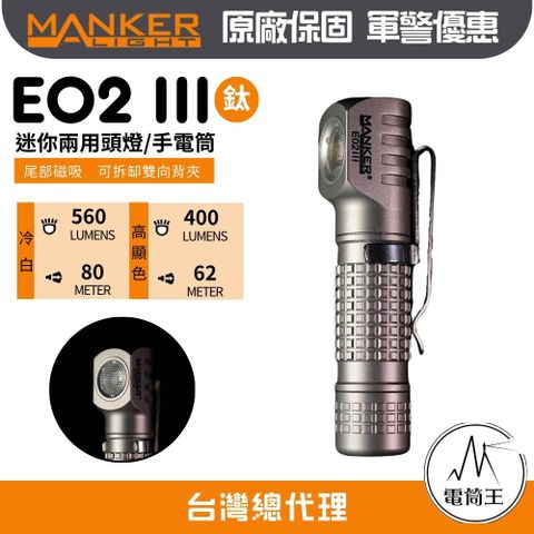 Manker E02 III 【鈦-冷白】560流明 80米 EDC隨身手電筒 尾部磁吸 雙向背夾 AAA/10440