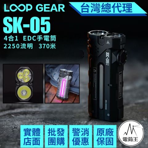 LOOP SK05 最大輸出2850流明 380米 4合1 EDC手電筒 聚泛光 側光 磁吸