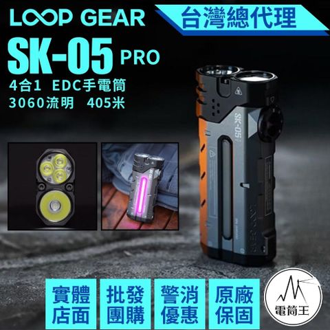 LOOP SK05 PRO 最大輸出4360流明恆流 4合1 EDC手電筒 聚泛光 七彩RGB 露營