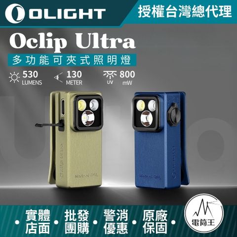 Olight Ultra 530流明 OAL堅固材質 聚泛光+UV光 轉盤切換 夾燈 胸燈 便攜