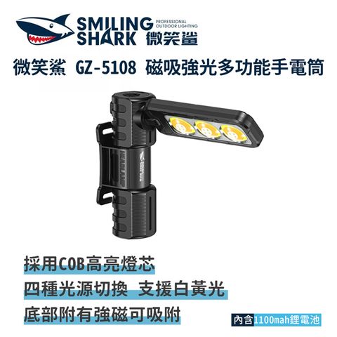 微笑鯊【GZ5108 磁吸強光多功能手電筒】COB燈芯 磁吸工作燈 車用汽修燈 強光手電筒 釣魚燈 白黃光