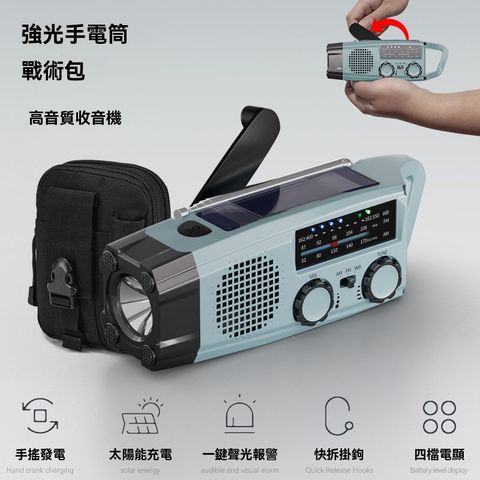 戶外裝備 防災 多功能收音機 應急收音機 太陽能多功能手電筒 應急照明