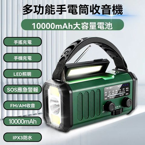 網源國際 戶外裝備 防災 多功能收音機 應急收音機 太陽能多功能手電筒 應急照明 10000mAh電池
