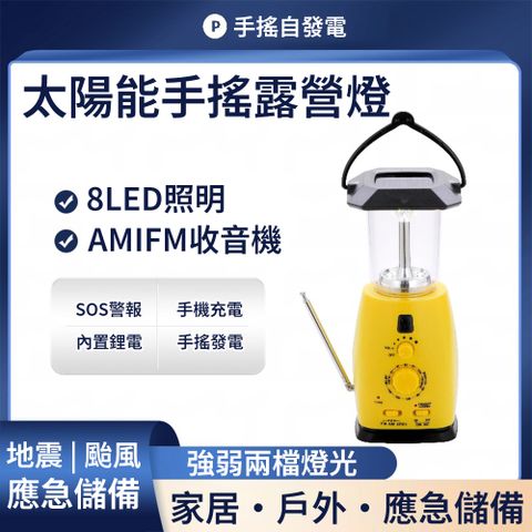 收音機 手提燈（帶露營燈功能 多功能手搖發電 太陽能應急燈 8LED照明 SOS警報）