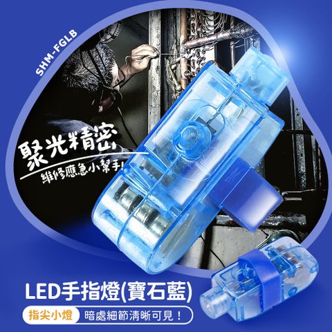 185-FGLB  手指燈 (藍色)