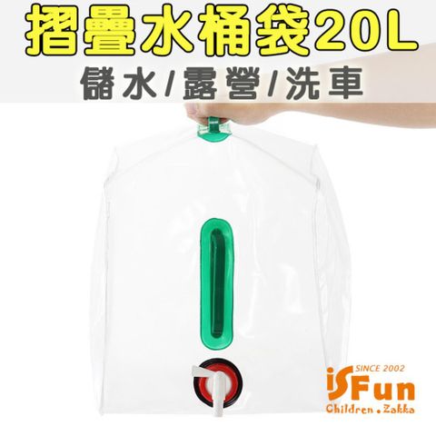 【iSFun】儲水必備＊戶外戲水透視大容量摺疊水桶袋20L