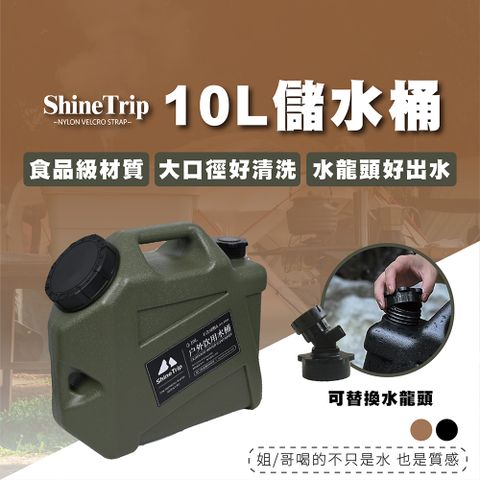 【ShineTrip 山趣】10L 儲水桶 飲水桶 露營水桶(儲水桶 飲水桶 露營水桶 露營水箱 戶外水桶 大水桶)