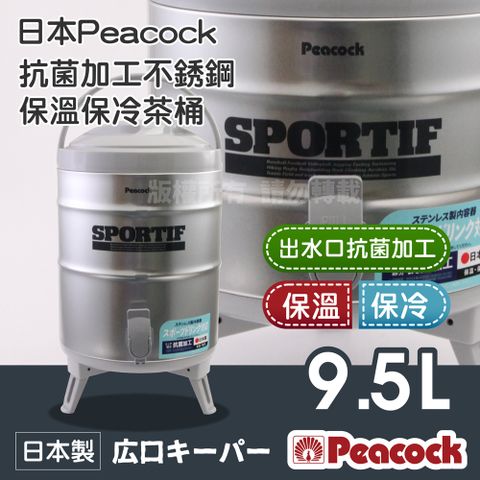 Peacock 日本孔雀 日本抗菌加工不銹鋼保溫保冷茶桶-大-9.5L-日本製 (INS-100K)