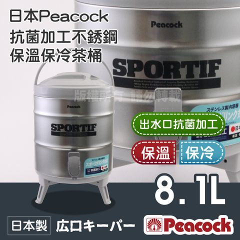 Peacock 日本孔雀 日本抗菌加工不銹鋼保溫保冷茶桶-中-8.1L-日本製 (INS-80K)