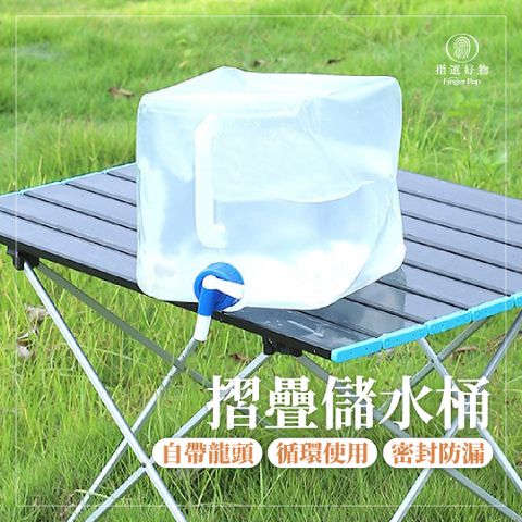 自帶水龍頭 折疊水桶 水桶 儲水桶 20L