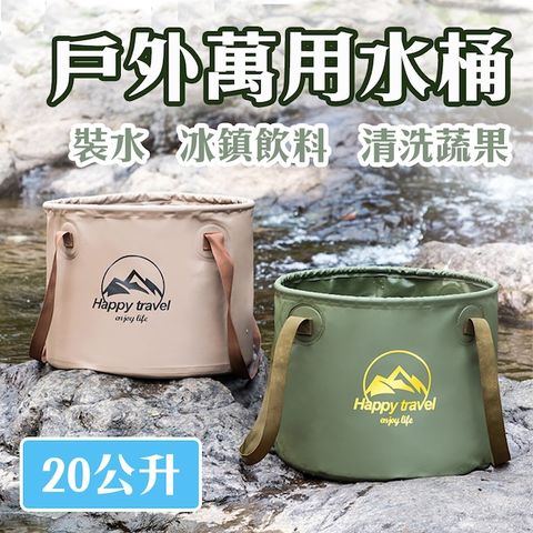 E.C outdoor 20公升戶外露營水桶 冰桶 折疊設計 一桶多用