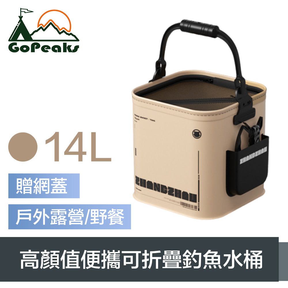 GoPeaks  戶外露營/野餐 高顏值便攜可折疊釣魚水桶 贈網蓋 14L