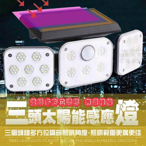 三頭太陽能感應燈