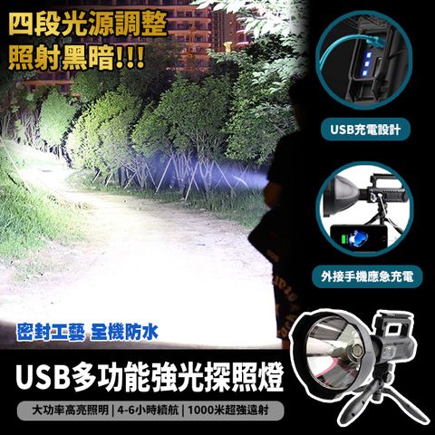 USB多功能強光探照燈(手電筒 遠光照射 4檔亮度 手提燈 防災 防水 緊急照明 照明燈具 手提led燈 充電燈)