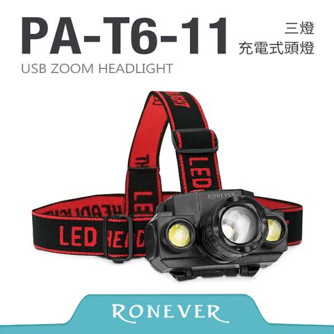 RONEVER 三燈充電式頭燈 (PA-T6-11)