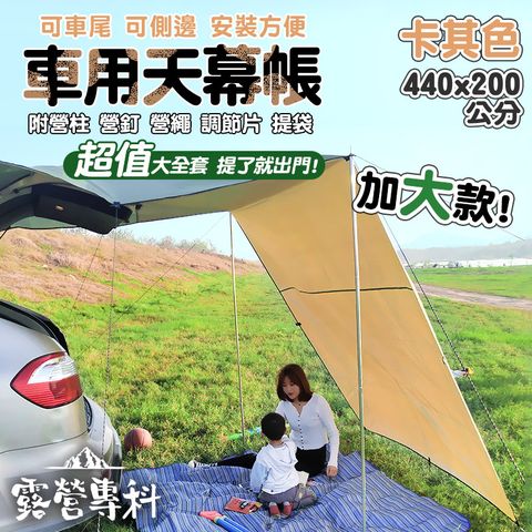 Hutte vie [露營專科] 車邊車尾天幕帳-卡其色(加大L款440*200cm) - 超值加贈營柱營繩地釘組