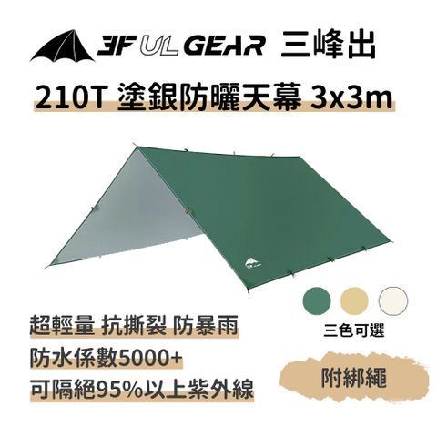 三峰出 【210T 塗銀防曬天幕 附風繩3*3m】輕量銀膠抗UV 防水防曬 登山 露營 烤肉 天幕帳篷 外帳