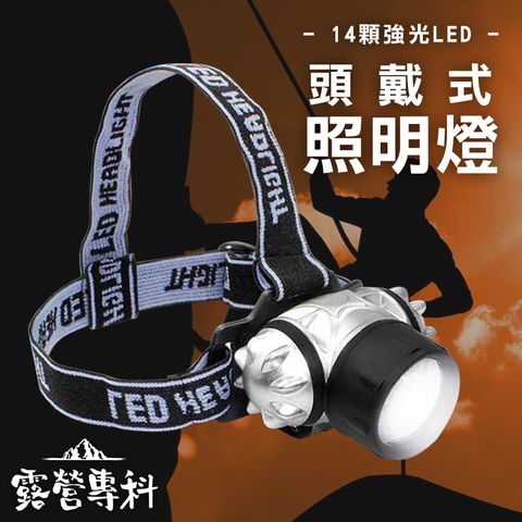 [露營專科] 四段調節14顆LED頭燈 頭戴式可角度 爆閃強光 露營 應急燈 夜釣 登山-白光
