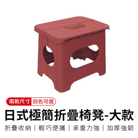 【御皇居】日式極簡折疊椅凳-大-蕃茄紅(戶外迷你折疊椅子)