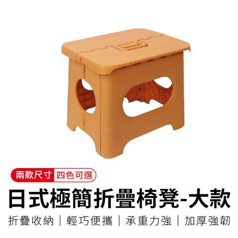 【御皇居】日式極簡折疊椅凳-大-楓葉黃(戶外迷你折疊椅子)