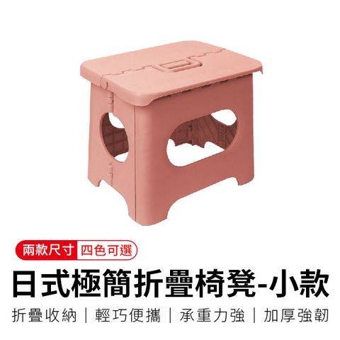 【御皇居】日式極簡折疊椅凳-小-裸膚粉(戶外迷你折疊椅子)
