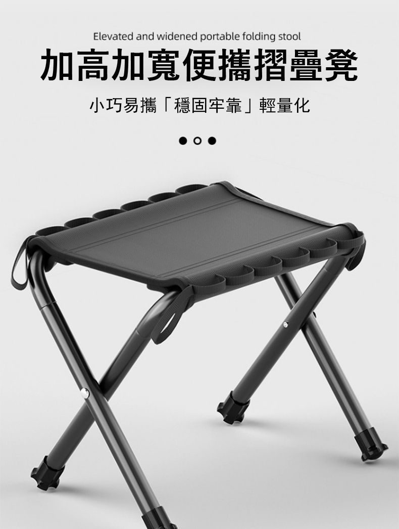 Elevated and widened portable folding stool加高加寬便攜摺疊凳小巧易攜「穩固牢靠輕量化