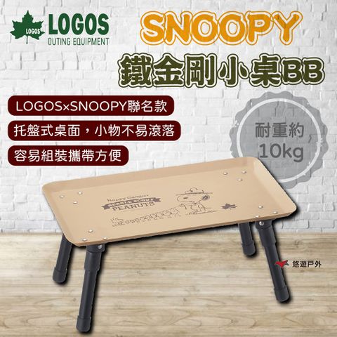 【LOGOS】SNOOPY 鐵金剛小桌BB