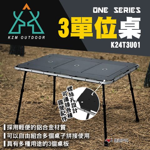 【KZM】ONE SERIES 3單位桌