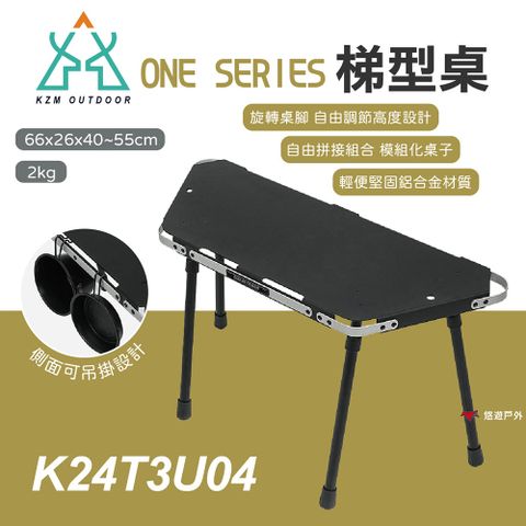 【KZM】ONE SERIES 梯型桌