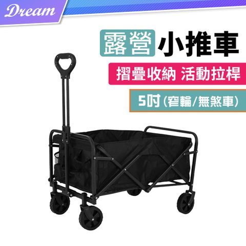 露營小推車【5吋】(摺疊收納/活動拉桿)