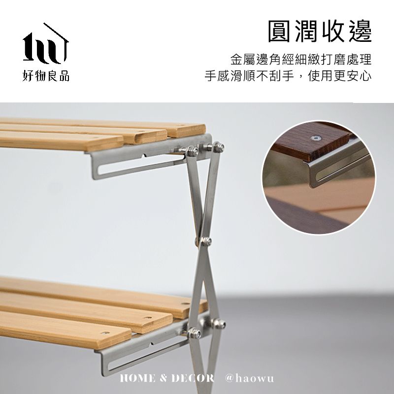 好物良品圓潤收邊金屬邊角經細緻打磨處理手感滑順不刮手,使用更安心HOME &  @haowu