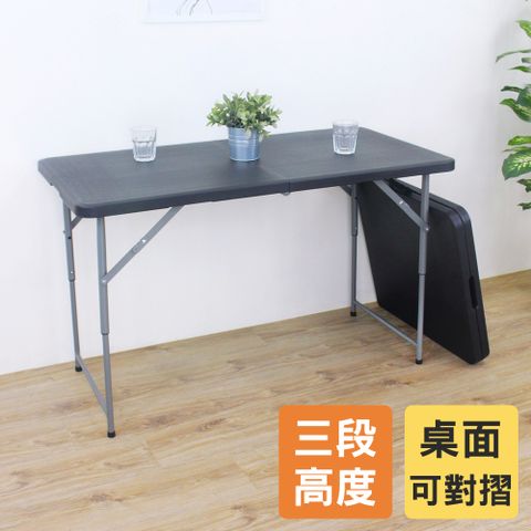 【美佳居】三段式可調整高度-對摺折疊桌(二色可選)-122公分