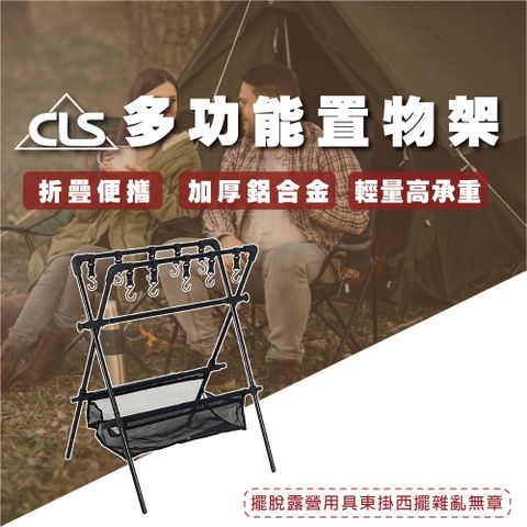 韓國CLS 露營/野炊必備 CLS 多功能摺疊置物掛架含網兜與掛鉤