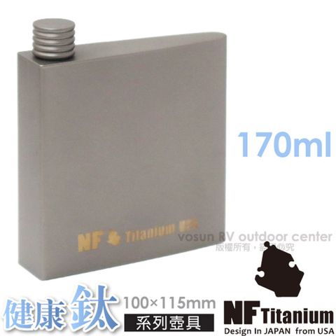 【North Field】健康鈦 超輕量純鈦製不外漏酒壺/水壺 170ml(僅105g 環保耐腐蝕.安全無毒)/D57R