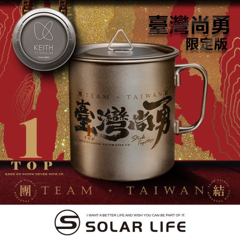Keith 鎧斯 2025「台灣尚勇」橫書團結款雷雕鈦杯450ml.純鈦杯子 鈦金屬杯 登山鈦杯 露營杯鈦水杯 馬克杯隨行杯