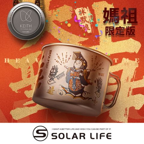 Keith 鎧斯 鈦 天上聖母媽祖庇佑鈦杯 Mazu Blessing Titanium Cup 900ml.媽祖繞境 純鈦杯子 鈦金屬杯 登山鈦杯