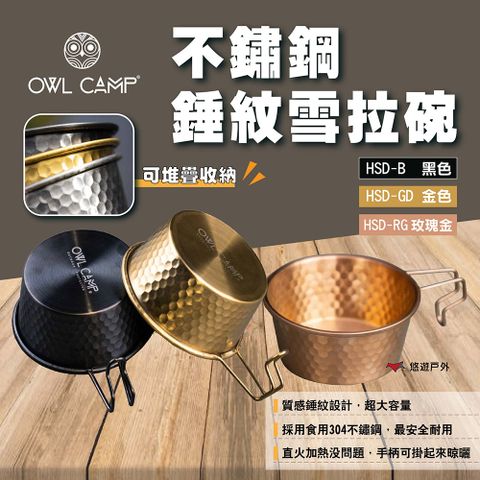 【OWL CAMP】不鏽鋼錘紋雪拉碗