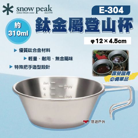 【Snow Peak】鈦金屬登山杯 310ml E-304