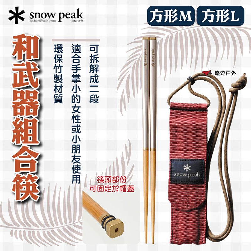 Snow Peak 和武器組合筷-方形M/L SCT-110/SCT-111 - PChome 24h購物