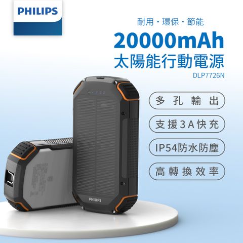 PHILIPS 飛利浦 環保節能 20000mAh 太陽能行動電源 DLP7726N