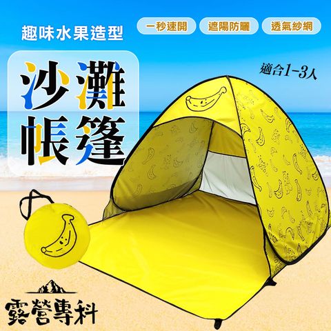 [露營專科] 香蕉造型秒開帳篷-無窗款(野餐、露營、居家遊戲帳篷)