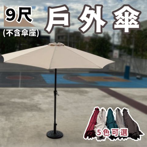【UMO】米勒9尺戶外手搖傘整組 /遮陽傘/戶外傘 /5色可選(不含傘座)