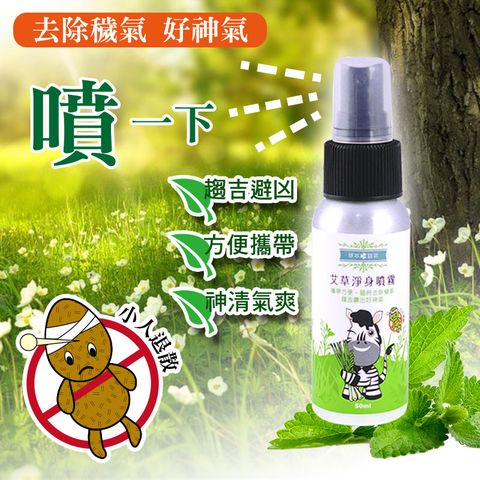 草本宣言 艾草淨身噴霧-50ML