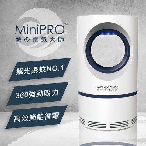 MiniPRO 光觸媒風動吸入式LED捕蚊燈